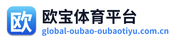 欧宝体育平台